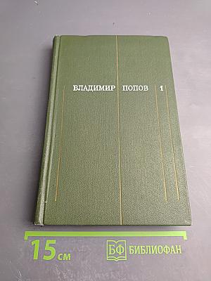 Сталь и шлак. Роман. Собрание сочинений в трех томах. Том 1