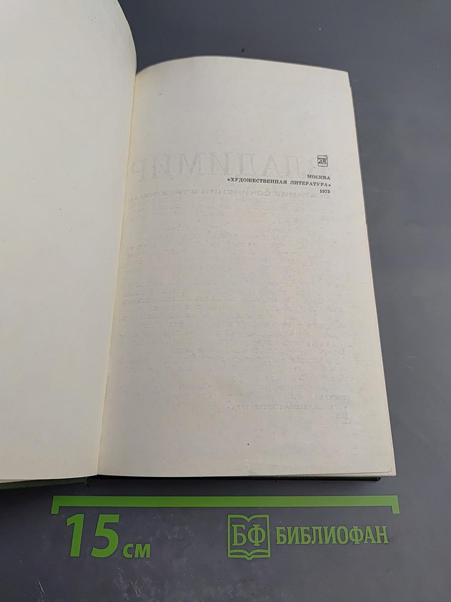 Сталь и шлак. Роман. Собрание сочинений в трех томах. Том 1