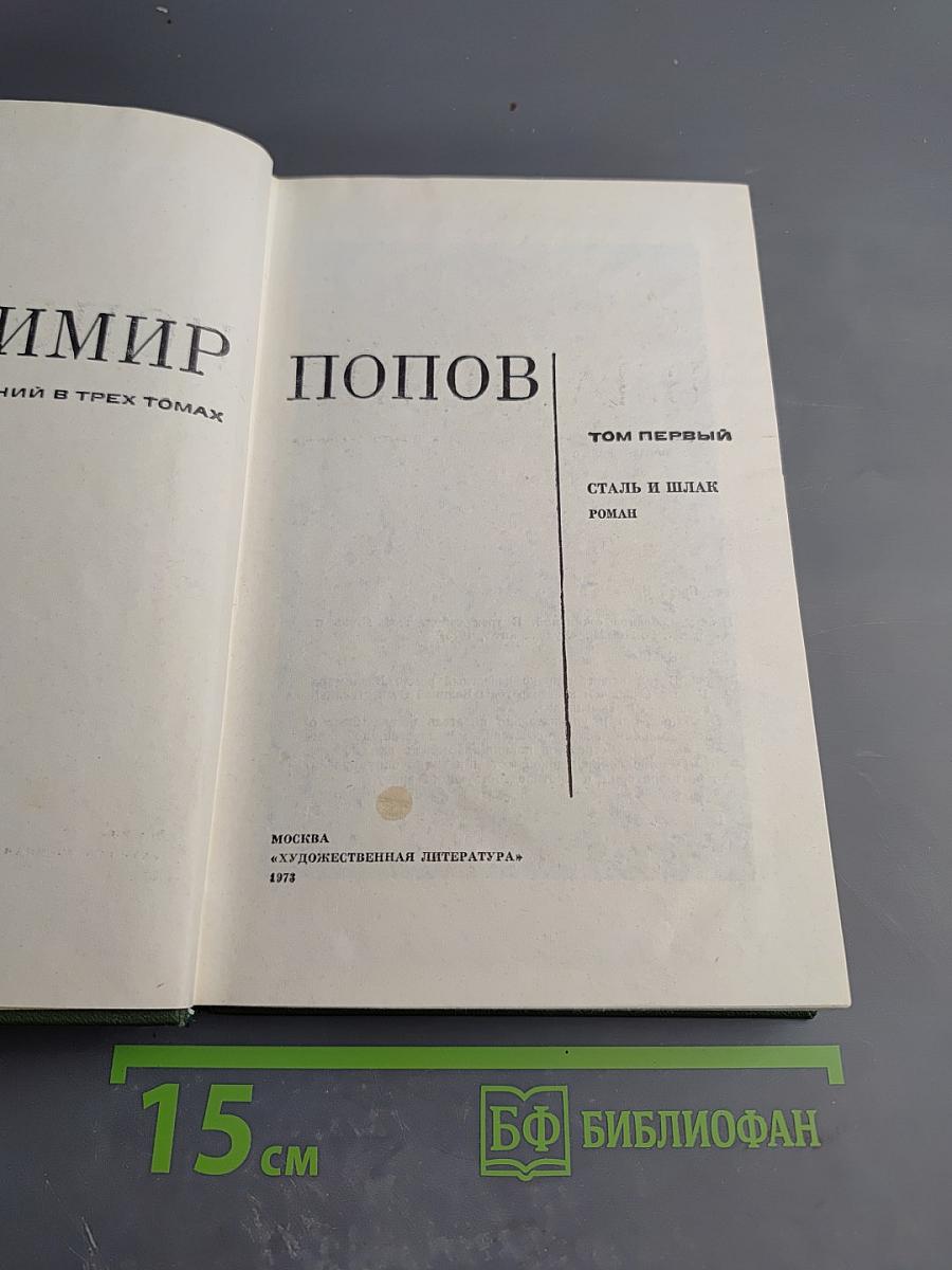 Сталь и шлак. Роман. Собрание сочинений в трех томах. Том 1