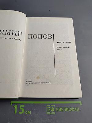 Сталь и шлак. Роман. Собрание сочинений в трех томах. Том 1