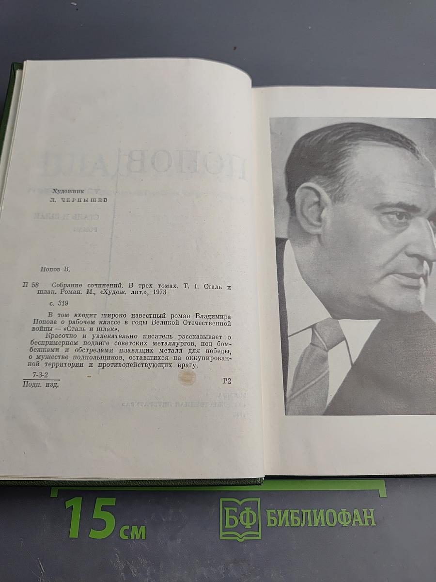 Сталь и шлак. Роман. Собрание сочинений в трех томах. Том 1