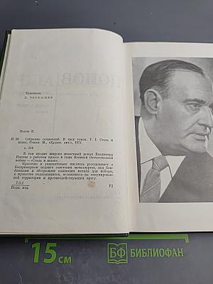 Сталь и шлак. Роман. Собрание сочинений в трех томах. Том 1