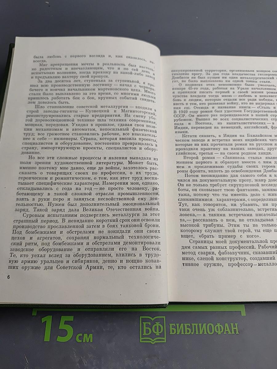 Сталь и шлак. Роман. Собрание сочинений в трех томах. Том 1