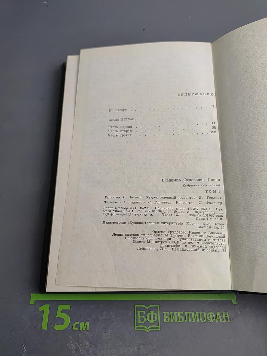 Сталь и шлак. Роман. Собрание сочинений в трех томах. Том 1