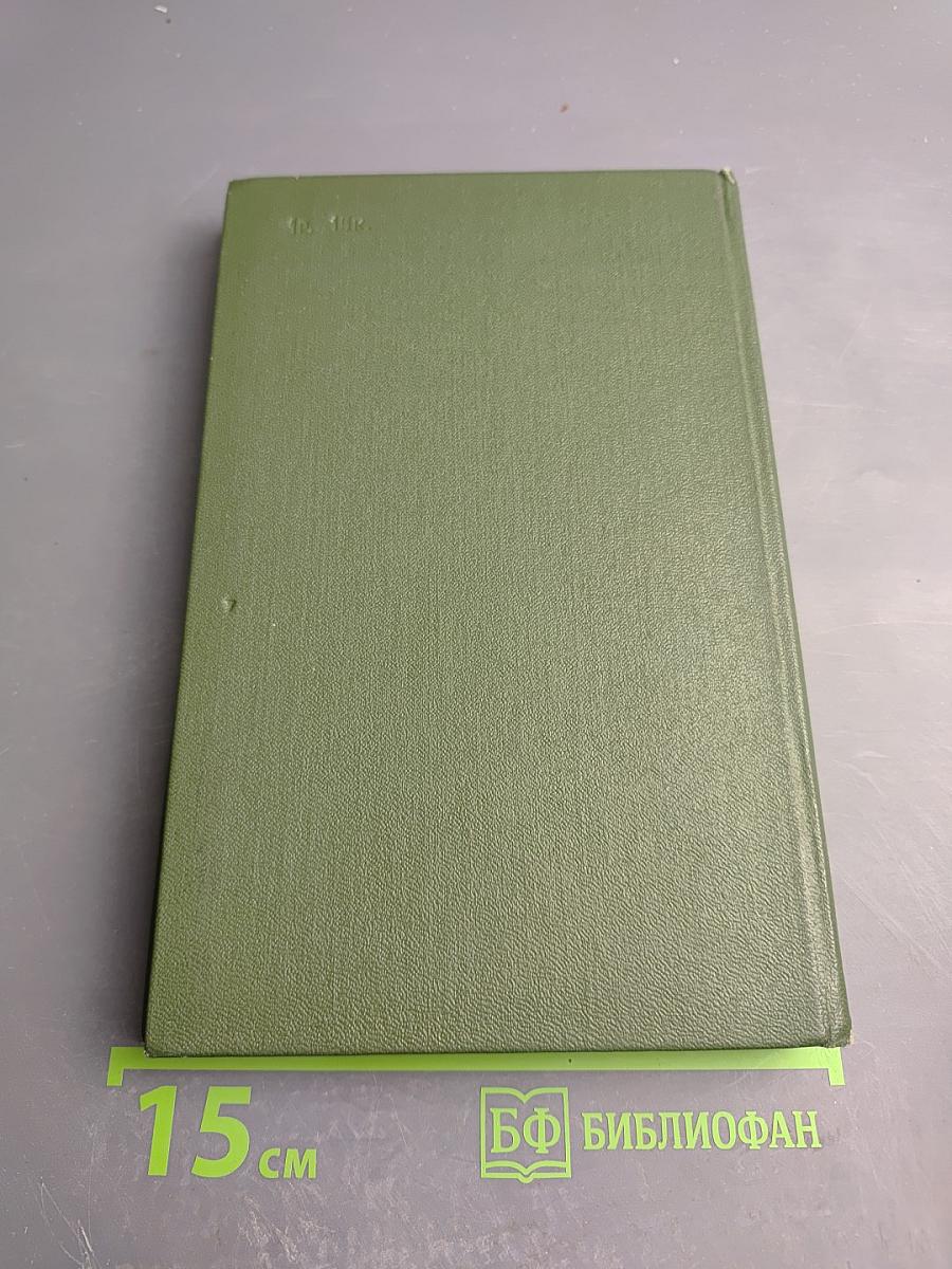 Сталь и шлак. Роман. Собрание сочинений в трех томах. Том 1