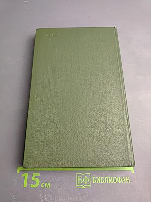 Сталь и шлак. Роман. Собрание сочинений в трех томах. Том 1