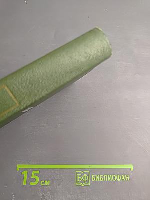 Сталь и шлак. Роман. Собрание сочинений в трех томах. Том 1