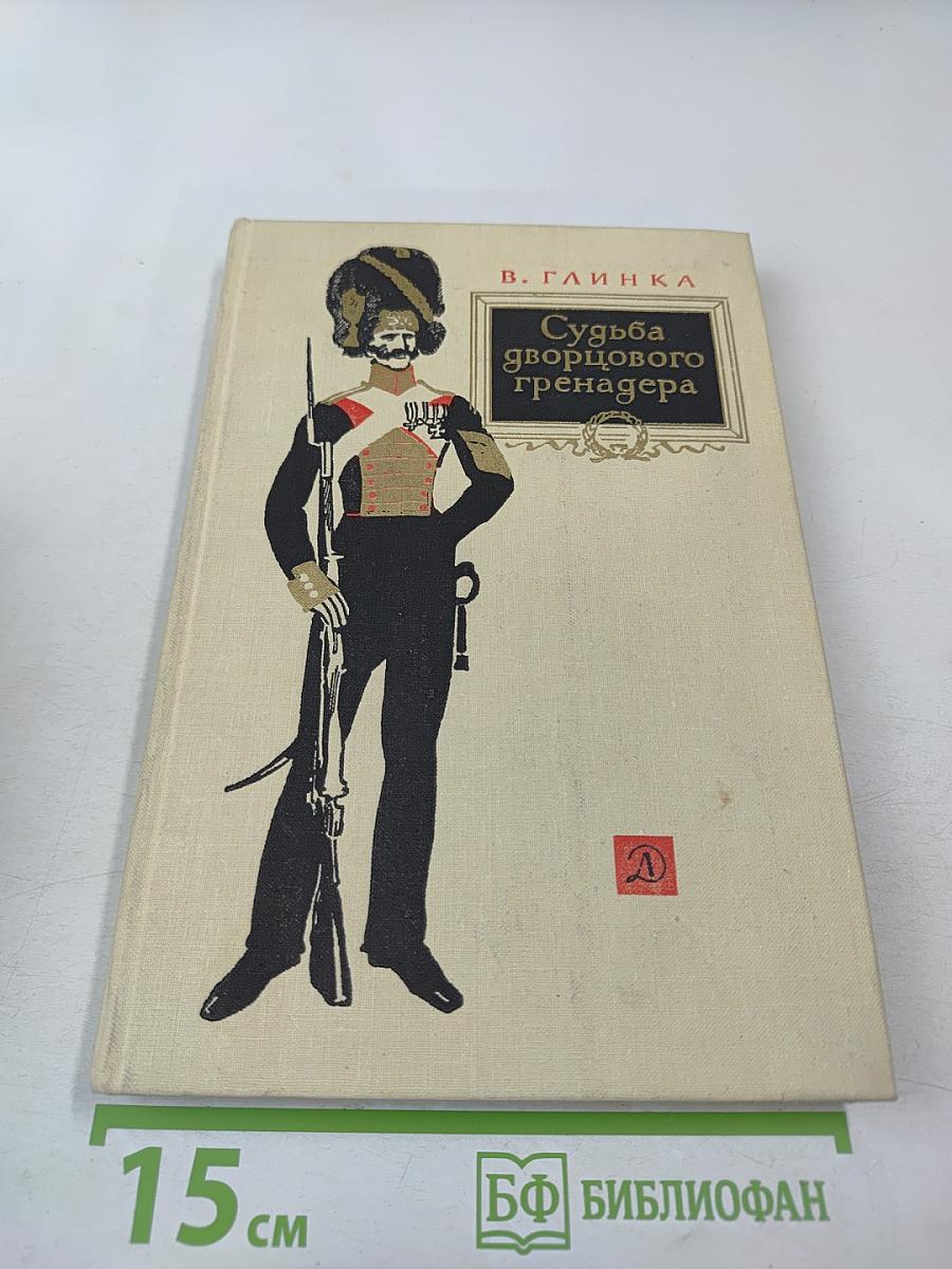 Судьба дворцового гренадера