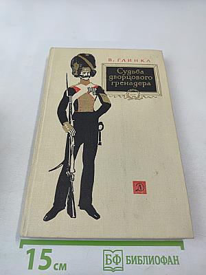 Судьба дворцового гренадера
