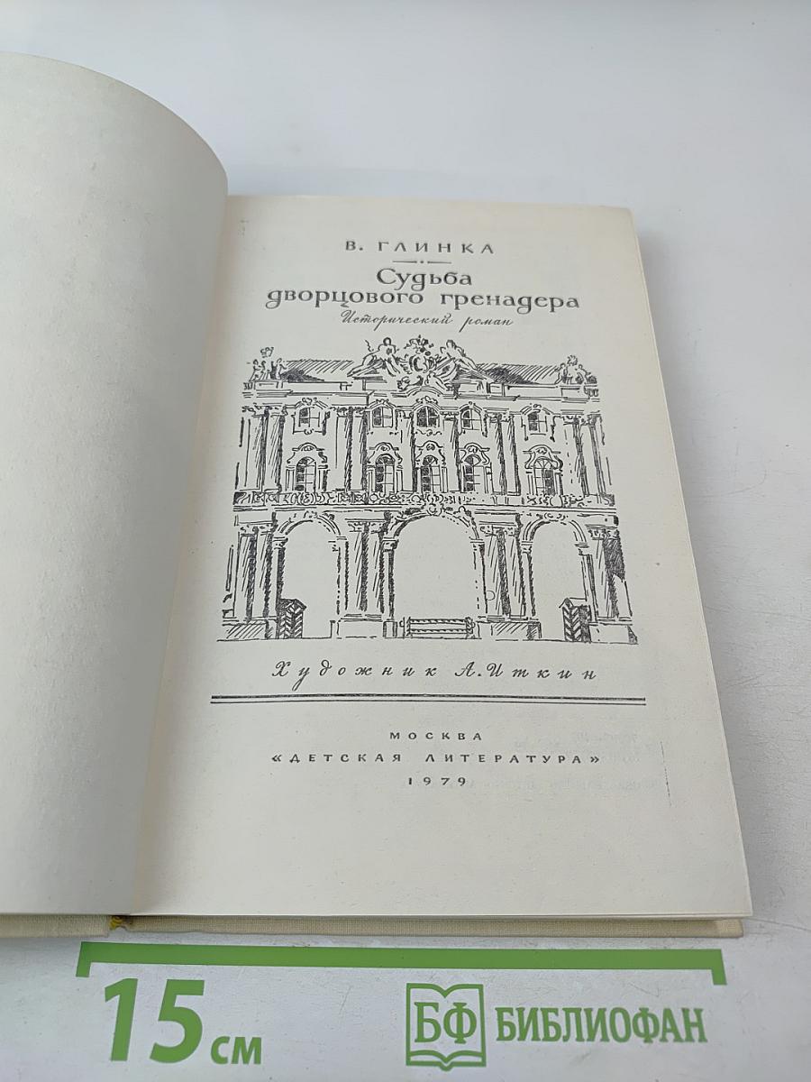 Судьба дворцового гренадера
