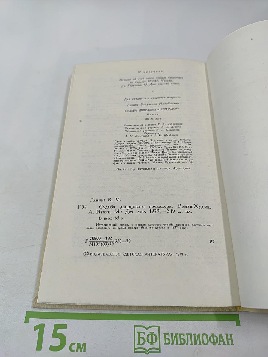 Судьба дворцового гренадера