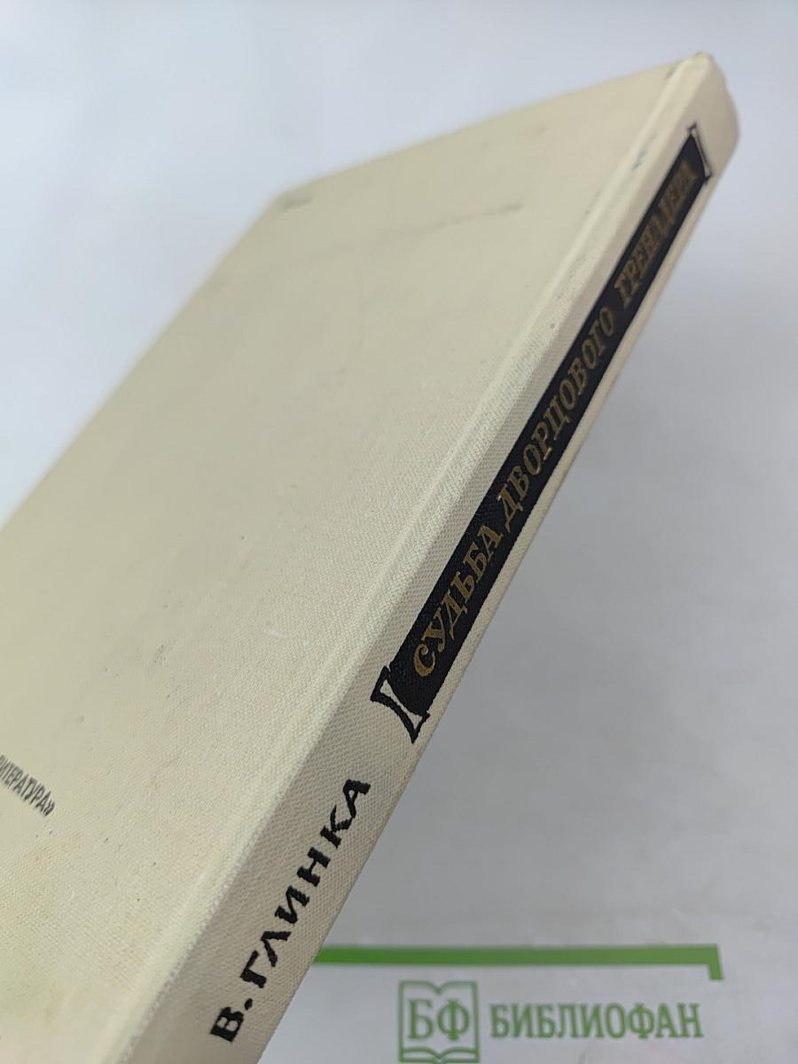 Судьба дворцового гренадера