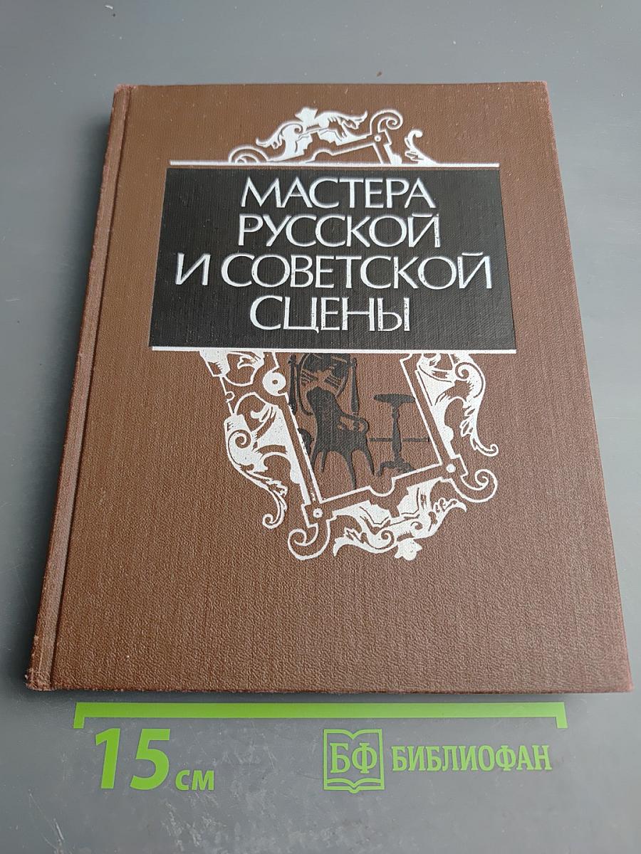 Мастера русской и советской сцены