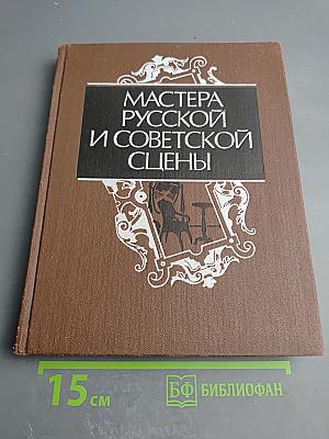 Мастера русской и советской сцены