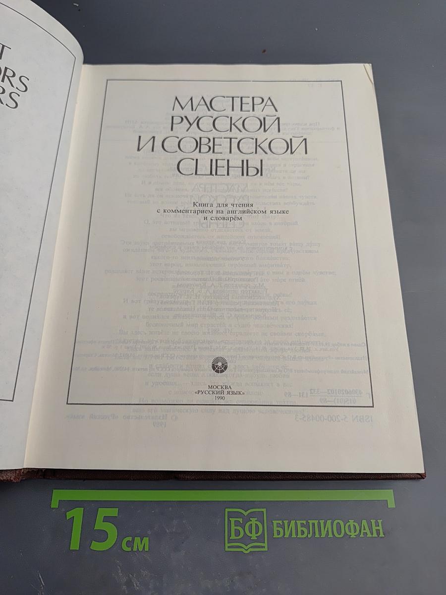 Мастера русской и советской сцены