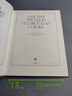 Мастера русской и советской сцены