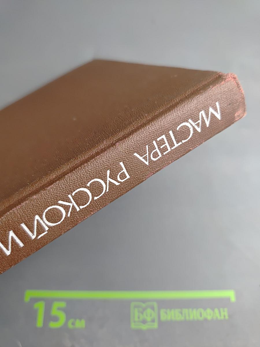 Мастера русской и советской сцены