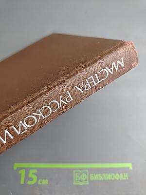 Мастера русской и советской сцены