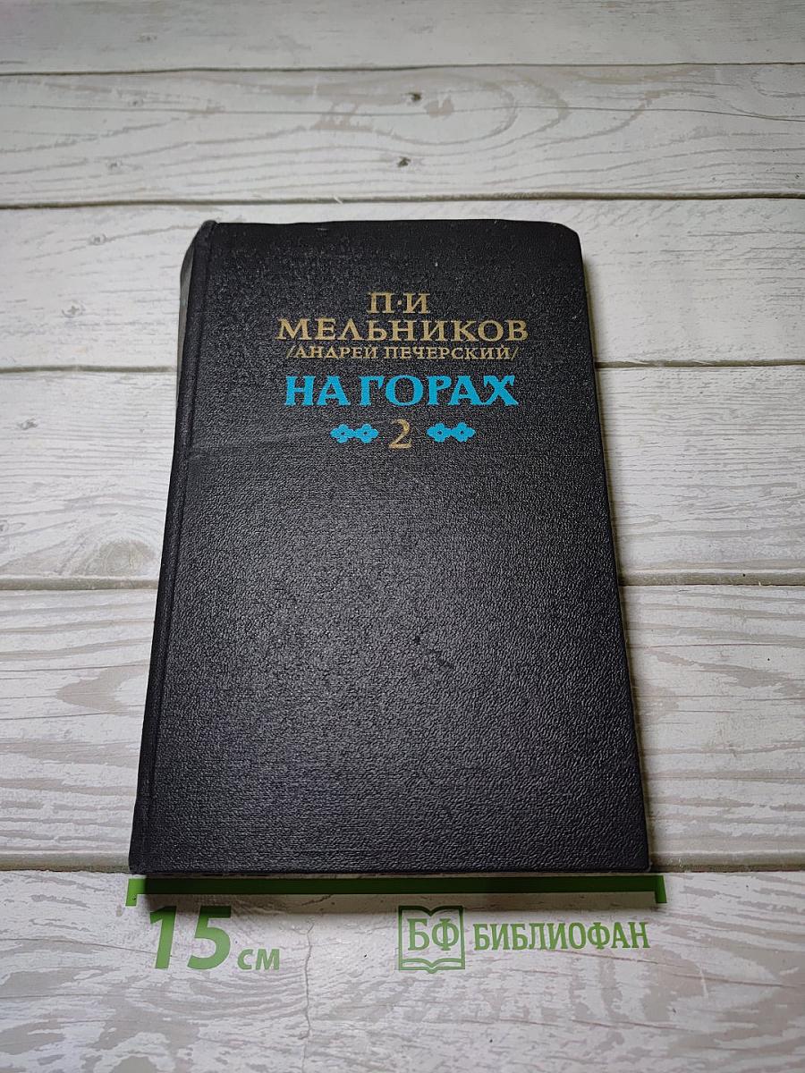 На горах