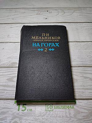 На горах