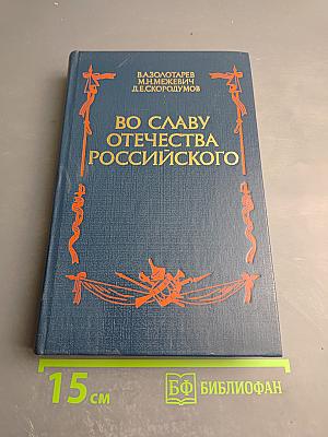 Во славу Отечества Российского (Развитие военной мысли и военного искусства в России во второй половине XVIII в.)