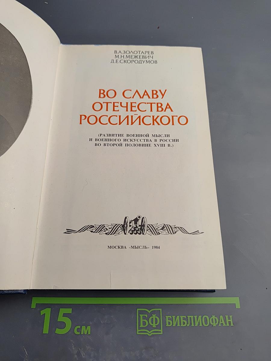 Во славу Отечества Российского (Развитие военной мысли и военного искусства в России во второй половине XVIII в.)