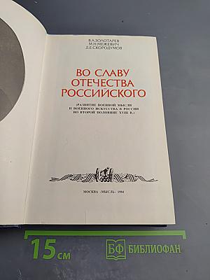 Во славу Отечества Российского (Развитие военной мысли и военного искусства в России во второй половине XVIII в.)