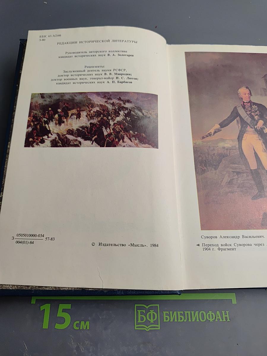 Во славу Отечества Российского (Развитие военной мысли и военного искусства в России во второй половине XVIII в.)
