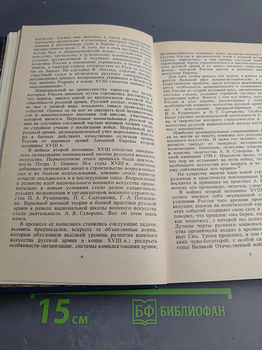 Во славу Отечества Российского (Развитие военной мысли и военного искусства в России во второй половине XVIII в.)