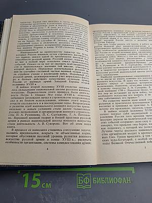 Во славу Отечества Российского (Развитие военной мысли и военного искусства в России во второй половине XVIII в.)