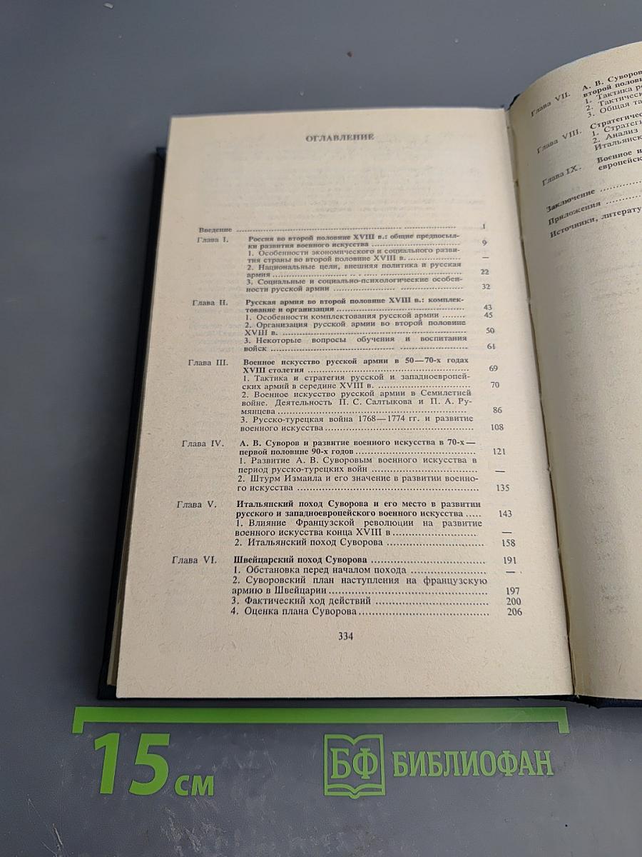 Во славу Отечества Российского (Развитие военной мысли и военного искусства в России во второй половине XVIII в.)