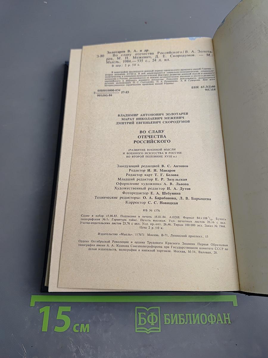 Во славу Отечества Российского (Развитие военной мысли и военного искусства в России во второй половине XVIII в.)