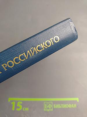 Во славу Отечества Российского (Развитие военной мысли и военного искусства в России во второй половине XVIII в.)