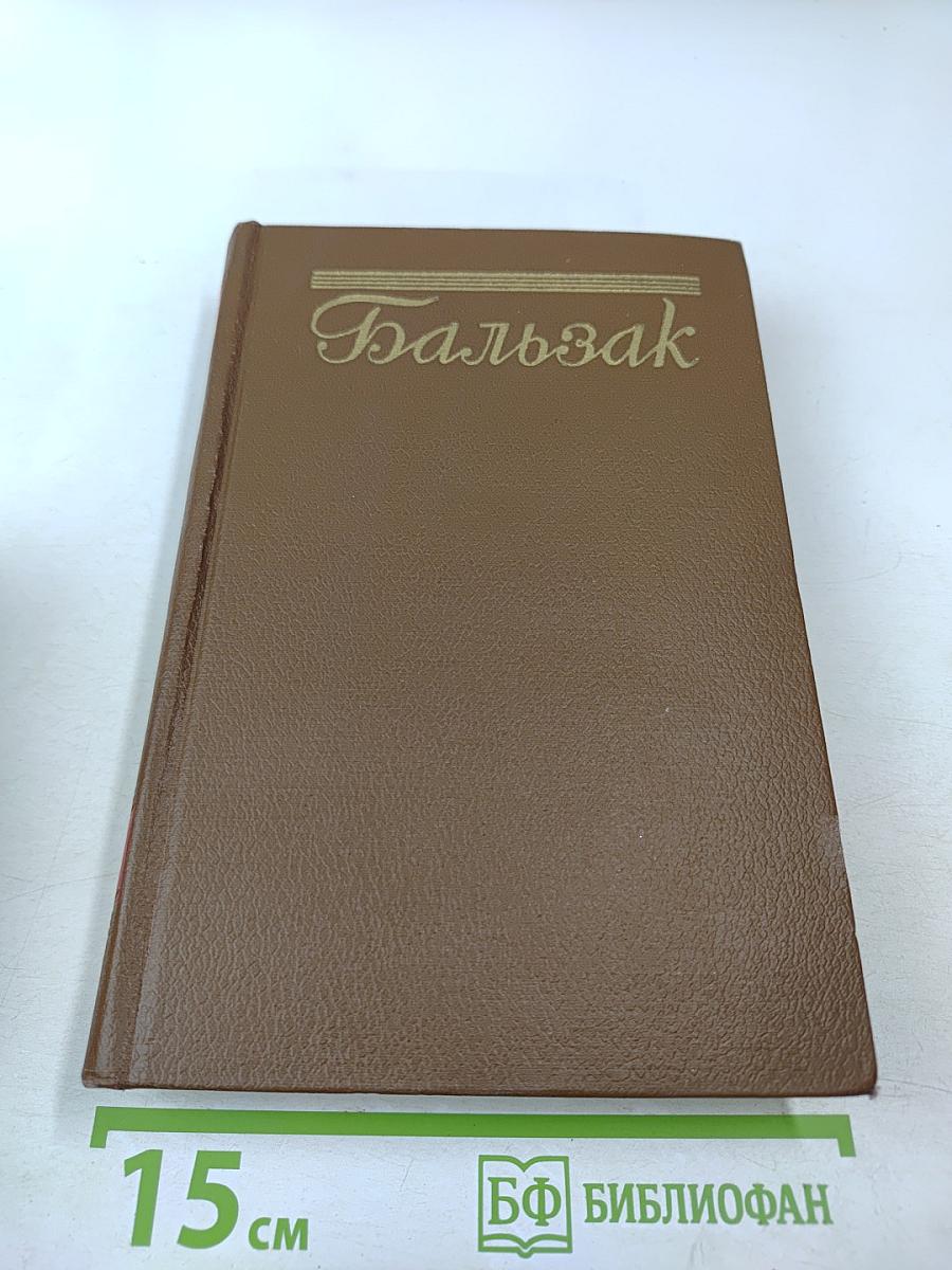 Том 12: Человеческая комедия. Сельский врач. Крестьяне