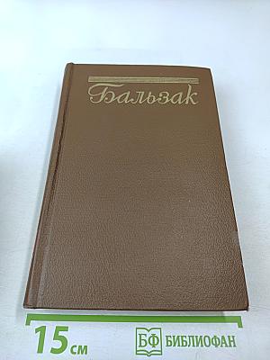 Том 12: Человеческая комедия. Сельский врач. Крестьяне