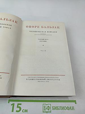 Том 12: Человеческая комедия. Сельский врач. Крестьяне