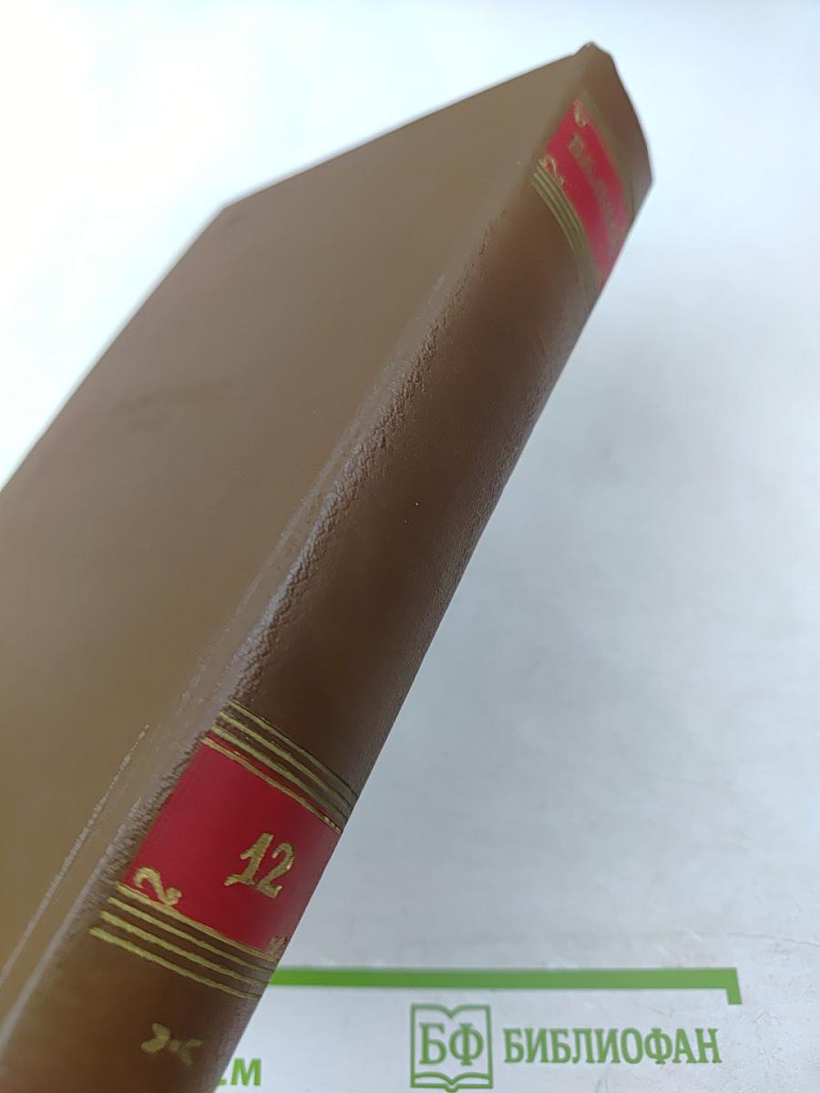 Том 12: Человеческая комедия. Сельский врач. Крестьяне