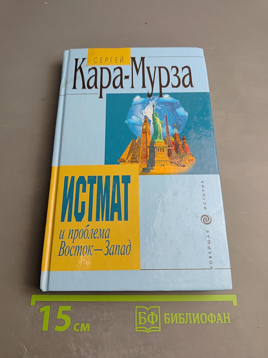 Истмат и проблема Восток-Запад