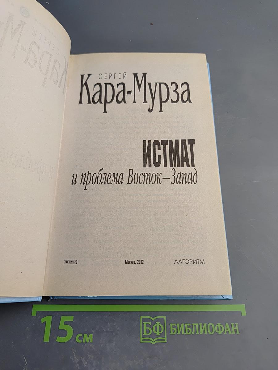 Истмат и проблема Восток-Запад