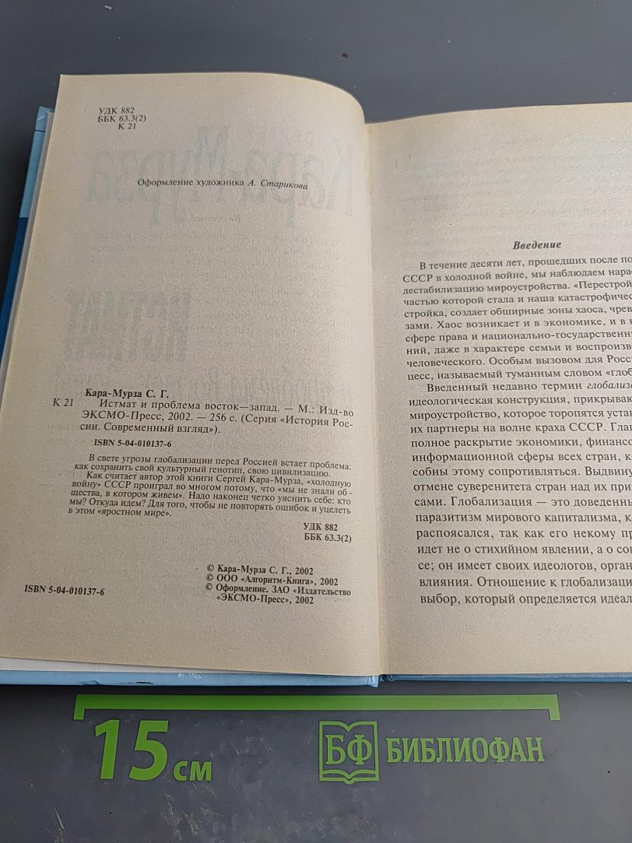 Истмат и проблема Восток-Запад