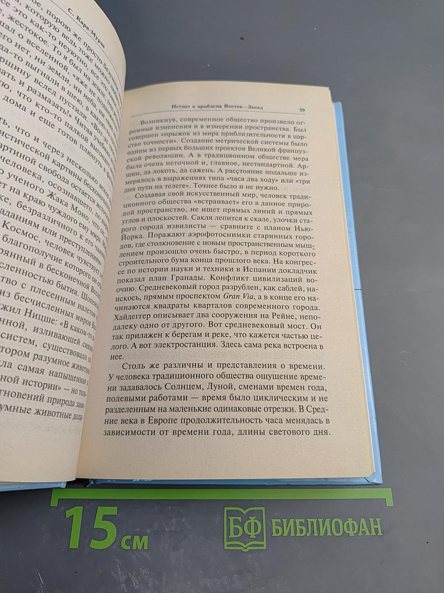 Истмат и проблема Восток-Запад