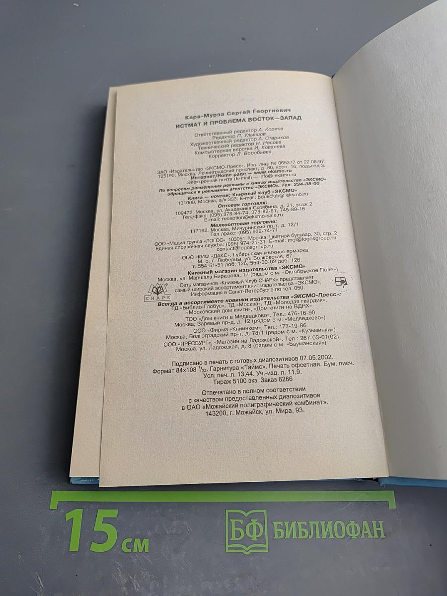 Истмат и проблема Восток-Запад