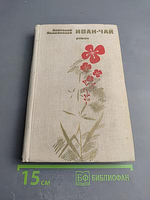 Иван-Чай
