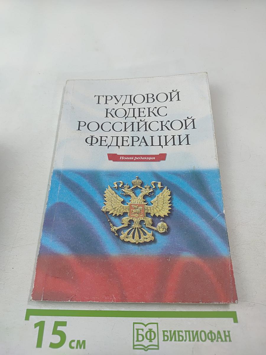 Трудовой кодекс Российской Федерации. Новая редакция
