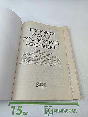 Трудовой кодекс Российской Федерации. Новая редакция