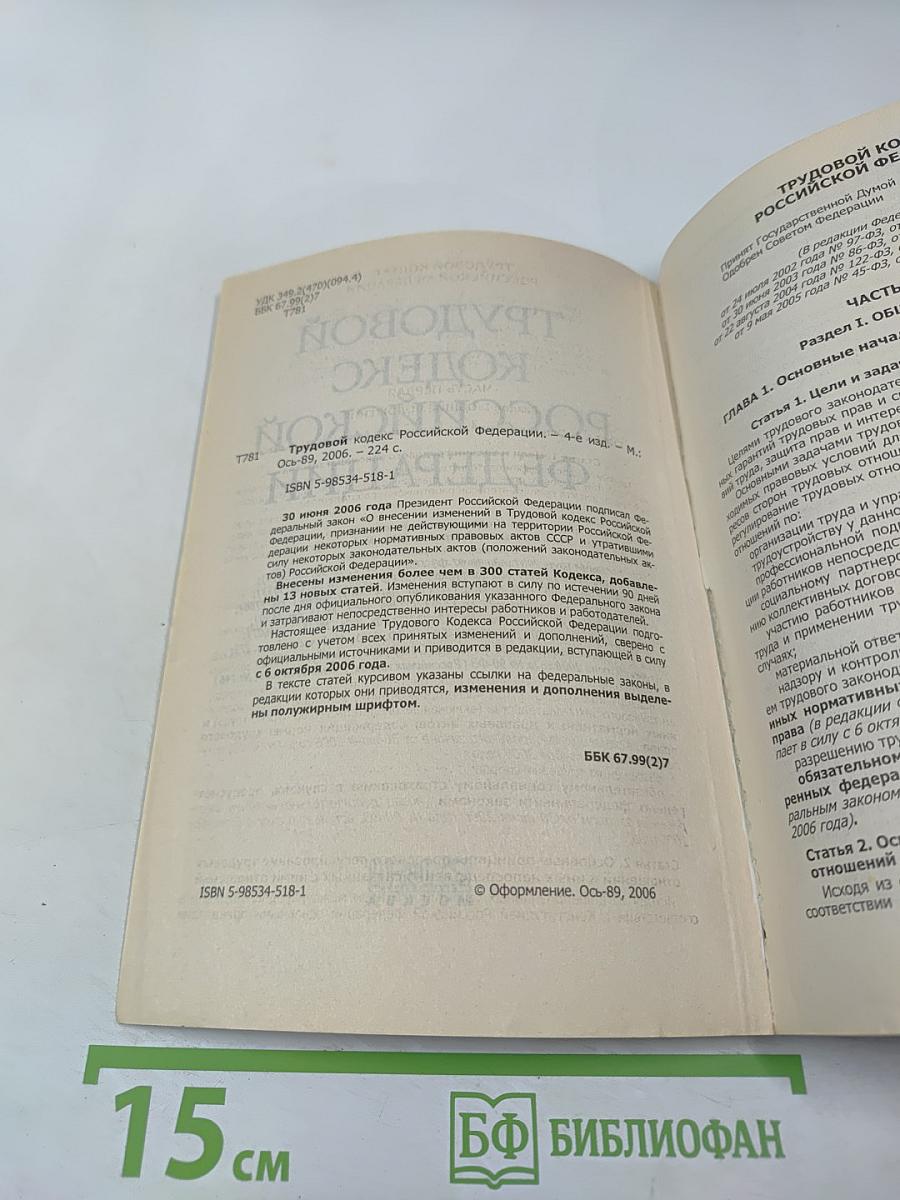 Трудовой кодекс Российской Федерации. Новая редакция