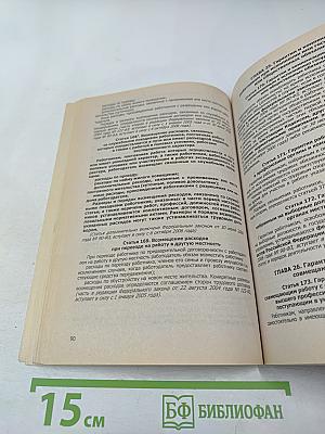 Трудовой кодекс Российской Федерации. Новая редакция