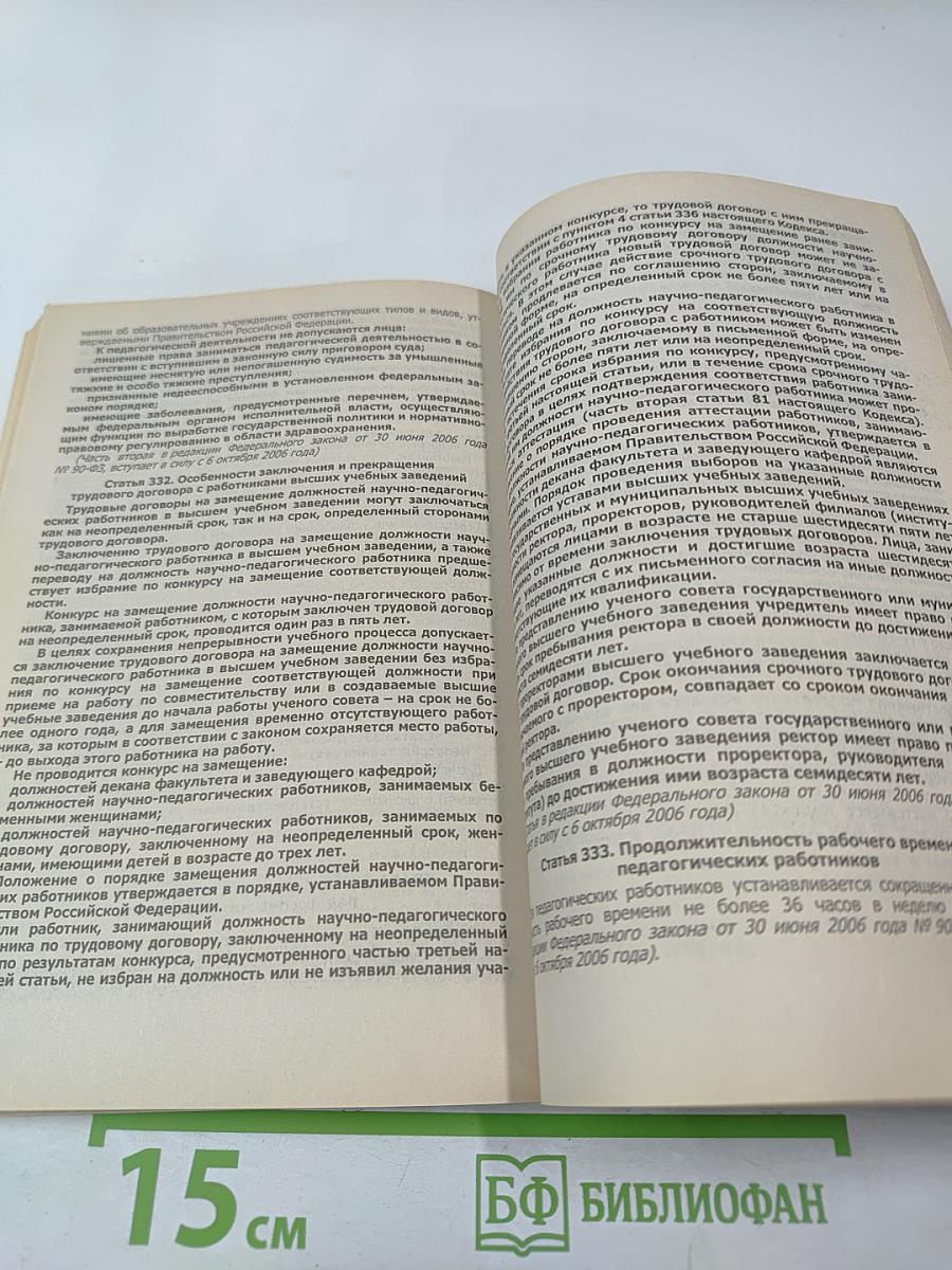 Трудовой кодекс Российской Федерации. Новая редакция