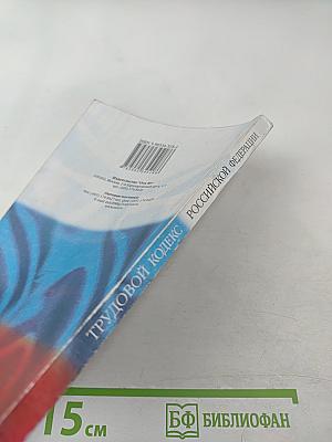 Трудовой кодекс Российской Федерации. Новая редакция
