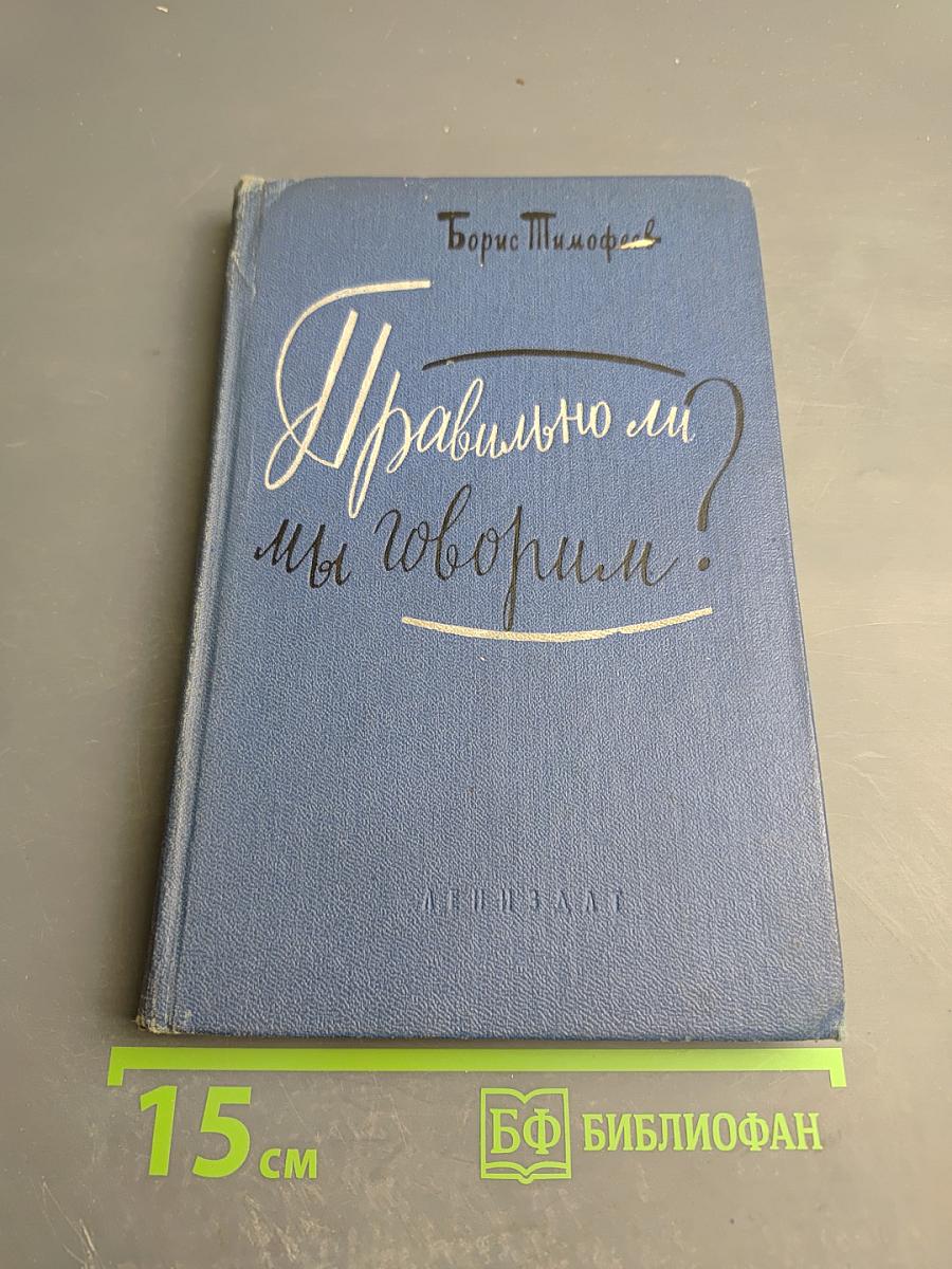 Правильно ли мы говорим?